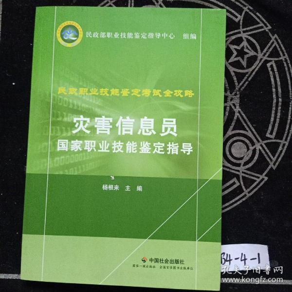 灾害信息员国家职业技能鉴定指导