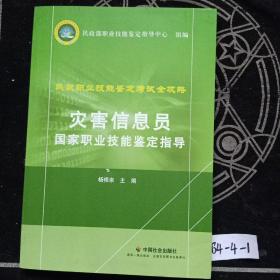 灾害信息员国家职业技能鉴定指导