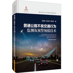 普通公路不良交通行为监测及预警预报技术