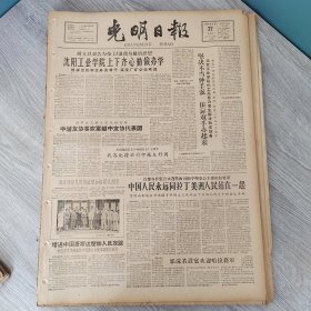 光明日报1960年8月27日（4开四版） 沈阳工业学院上下齐心勤俭办学。 坚决不当伸手派依靠双手办起来。 吉林怀德一中数学教师自办进修班。 普查和收集族大民间文学。 农村大有用武之地。 藏族牧民吃上了自己种的粮食。 在劳动化的道路上。
