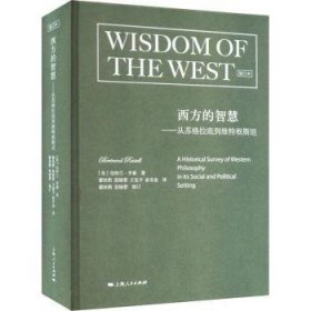 西方的智慧(修订版)
