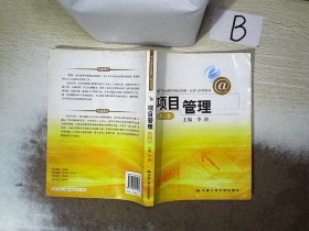 21世纪远程教育精品教材·经济与管理系列：项目管理（第2版）