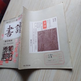 1978年（第5期）香港双月刊 书法杂志《书谱 篆刻专辑》一册全！尺寸：长28.6厘米*宽21厘米*厚0.5厘米