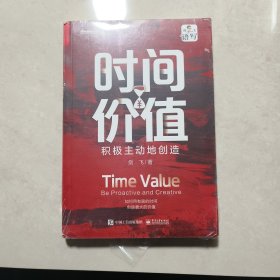 时间价值：积极主动地创造