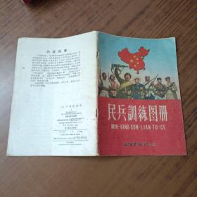 民兵训练图册 1958年1版1印