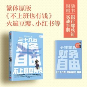 三十几岁，财务自由曾婉玲著《不上班也有钱》简体版附银行螺丝钉实战手册无门槛财务自由入门