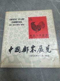 中国邮票展览