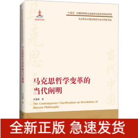 马克思哲学变革的当代阐明