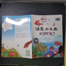 谁是小丑鱼的朋友