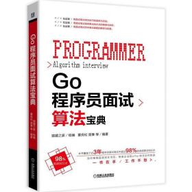 go程序员面试算宝典 编程语言 董良松，楚秦等编著