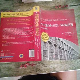 PHP和MySQL Web开发(原书第4版)：PHP and MySQL Web Development, Fourth Edition