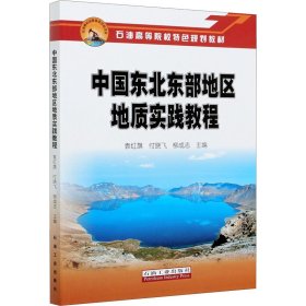 全新正版中国东北东部地区地质实践教程9787518342327