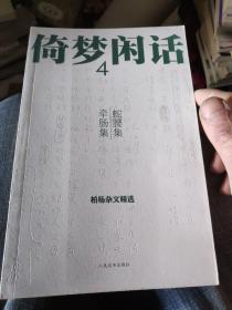倚梦闲话4：倚梦闲话4：蛇腰集·牵肠集