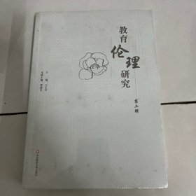 教育伦理研究（第二辑）