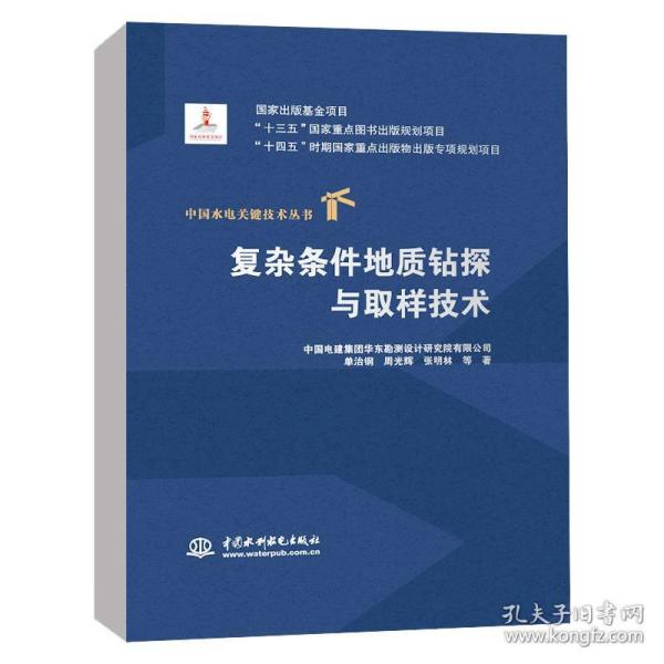 全新 复杂条件地质钻探与取样技术（中国水电关键技术丛书）