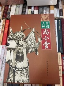 京剧大师尚小云