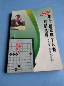 2005年全国象棋个人赛对局选评