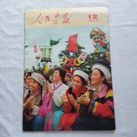 人民画报1973年12期（8页处有剪，最后页撕掉了）