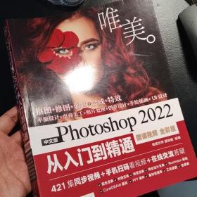 中文版Photoshop 2022从入门到精通（微课视频 全彩版）