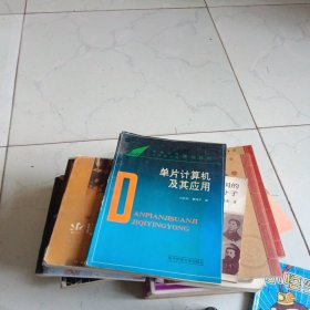单片计算机及其应用