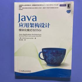 Java应用架构设计：模块化模式与OSGi
全新塑封