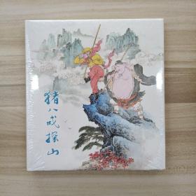 猪八戒探山(40K精装本连环画)