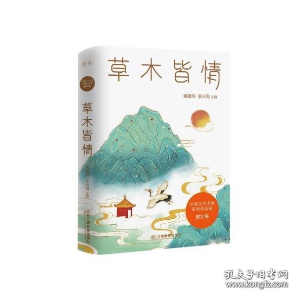 草木皆情/中国当代名家系列作品选·散文卷