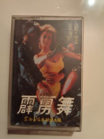 霹雳舞 云中漫步磁带