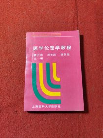 医学伦理学教程