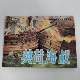 精品连环画：《外国海战故事连环画画库---英荷海战》