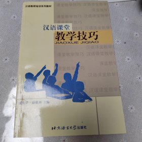 汉语课堂教学技巧 正版二手 没看过