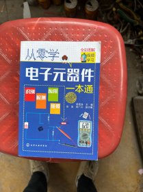 从零学电子元器件一本通