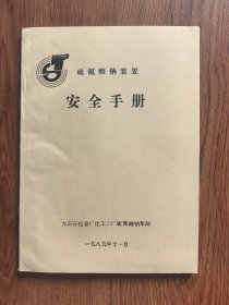 硫氰酸钠装置安全手册