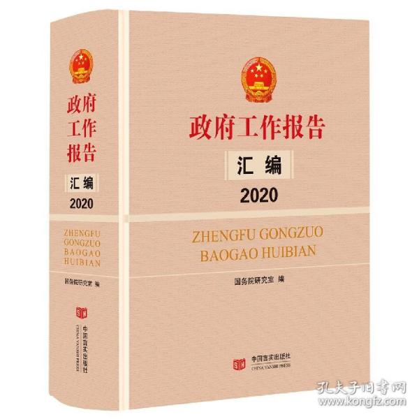 政府工作报告汇编2020