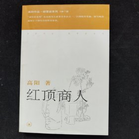 红顶商人：胡雪岩第二部