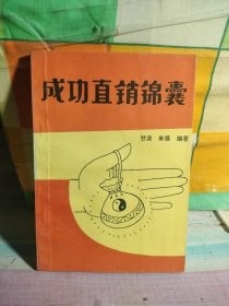 成功直销锦囊（里面有笔记）