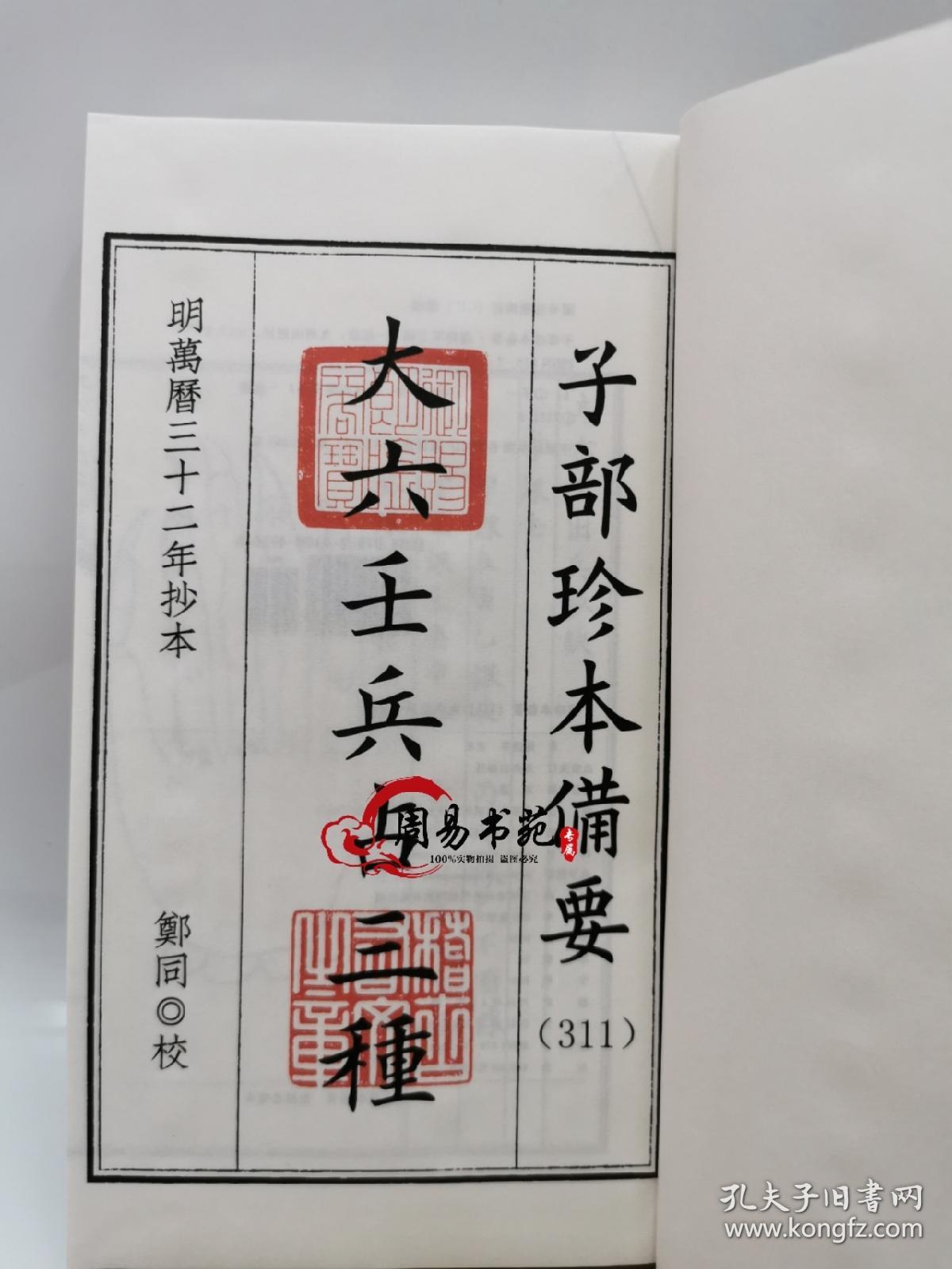 大六壬兵占三种子部备要311大六壬妙诀六壬兵机章六壬兵账赋