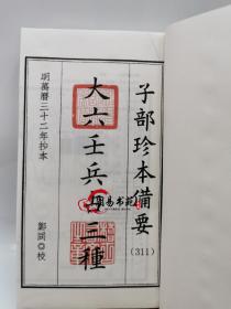 大六壬兵占三种子部备要311大六壬妙诀六壬兵机章六壬兵账赋