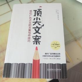 顶尖文案:现代广告之父的文案写作技巧