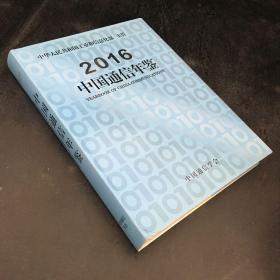 2016中国通信年鉴【书脊有伤】