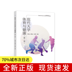 現(xiàn)代大學(xué)體育與健康（第二版）