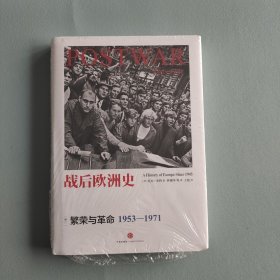 战后欧洲史02：繁荣与革命（1953-1971）