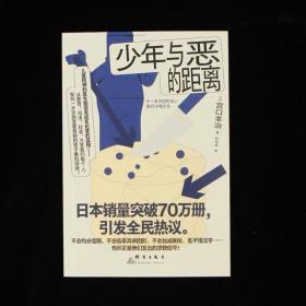 后浪正版 少年与恶的距离 被推向犯罪的孩子们  少年犯罪心理儿童法律意识教育心理学