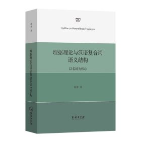 理据理论与汉语复合词语义结构——以名词为核心赵倩商务印书馆