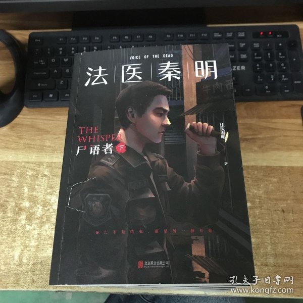 法医秦明:尸语者.下 （法医秦明系列开山之作,10周年版）