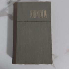 B5—1 汉语小词典