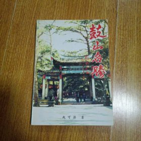 鼓山名腾 作者签赠