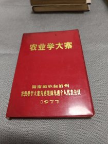 农业学大寨【笔记本】海南藏族自治州