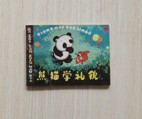 《熊猫学礼貌》