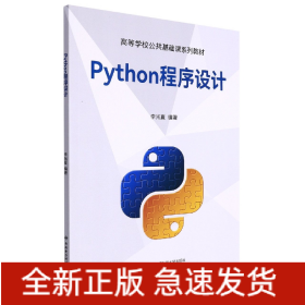 Python程序设计(高等学校公共基础课系列教材)